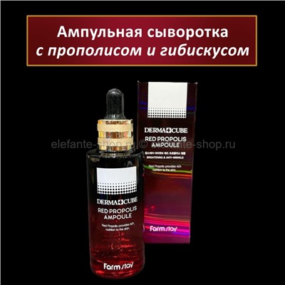 Ампульная сыворотка FarmStay Derma Cube Red Propolis Ampoule 55ml (125)