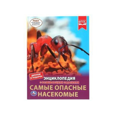 Самые опасные насекомые. Энциклопедия А4 с развивающими заданиями. 197х255мм 48 стр. Умка в кор.15шт