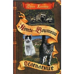 Коты-воители. Путешествия Орлокрылого. Ослепление. Хантер Э.