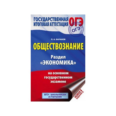 ОГЭ. Обществознание. Раздел "Экономика" на основном государственном экзамене