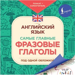 Английский язык. Самые главные фразовые глаголы