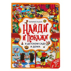 Умка. Виммельбух. "Найди и покажи В детском саду и дома" 235х315 мм.