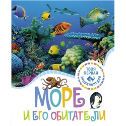 Море и его обитатели