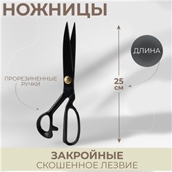 Ножницы закройные, скошенное лезвие, прорезиненные ручки, 10", 25 см, цвет чёрный