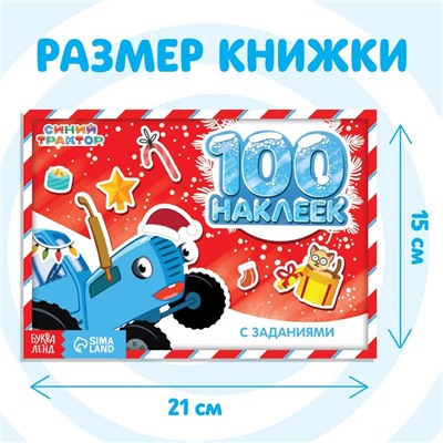 100 наклеек с заданиями «Новогодние приключения с Синим трактором», 12 стр., А5, Синий трактор