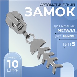 Замок автоматический для металлической молнии, №5, декоративный «Рыба», 10 шт, цвет никель