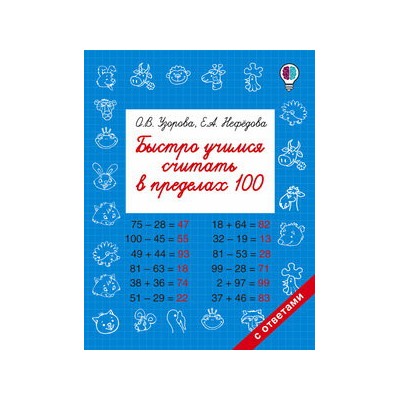 Быстро учимся считать в пределах 100