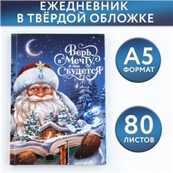 Ежедневник классический 7БЦ А5, 80 л «Верь в мечту»