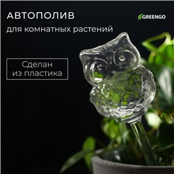 Автополив для комнатных растений, ПВХ, «Сова», Greengo