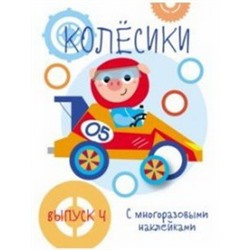 Колесики.Вып.4