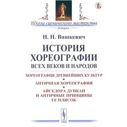 История хореографии всех веков и народов. Хореография древнейших культур. Вашкевич Н.Н.