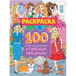 РАСКРАСКА 100 КАРТИНОК. 100 стильных девчонок