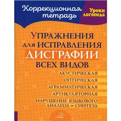 Упражнения для исправления дисграфии всех видов. Савицкая Н.М.