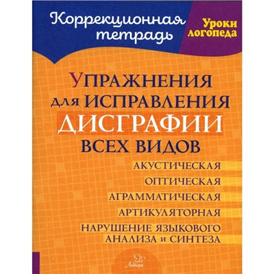 Упражнения для исправления дисграфии всех видов. Савицкая Н.М.