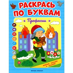 Раскрась по буквам. Профессии. Книжка-раскраска. Бахурова Е.П.