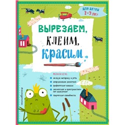 Вырезаем, клеим, красим: для детей 2-3 лет