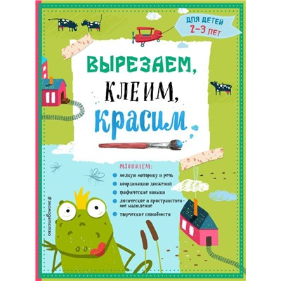 Вырезаем, клеим, красим: для детей 2-3 лет