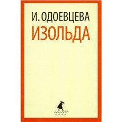 Изольда. Одоевцева И.