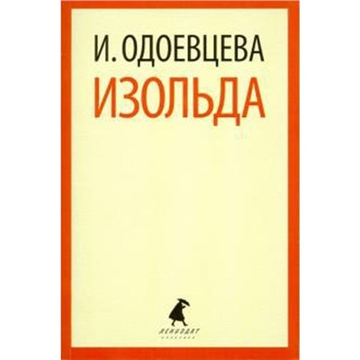 Изольда. Одоевцева И.