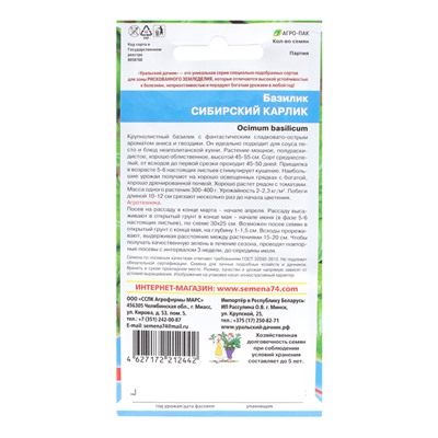 Семена Базилик "Сибирский карлик", 0,25 г