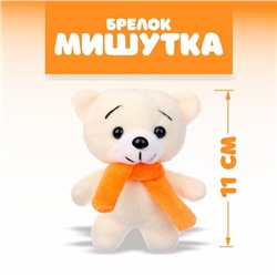 Мягкая игрушка «Мишутка», на брелоке