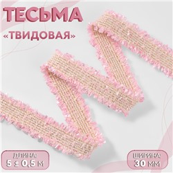 Тесьма декоративная «Твидовая», двусторонняя, 30 мм, 5 ± 0,5 м, цвет розовый