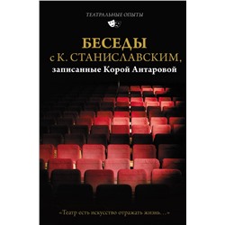 Беседы с К. Станиславским, записанные Корой Антаровой. "Театр есть искусство отражать жизнь..."