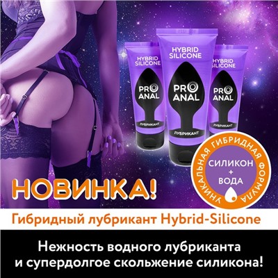 Гель-смазка Hybrid silicone Pro Anal, на силиконовой основе, без запаха, 50 мл