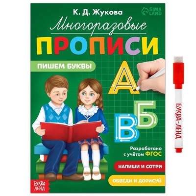 Многоразовые прописи «Пишем буквы», 12 стр., маркер