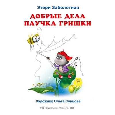 «Добрые книжки для детей. Добрые дела паучка Гришки»