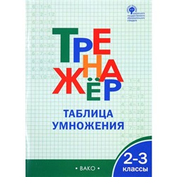 Тренажер. ФГОС. Таблица умножения 2-3 класс. Дмитриева О. И.