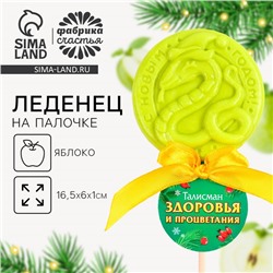 Новый год! Леденец на палочке «Талисман здоровья», вкус яблоко, 30 г