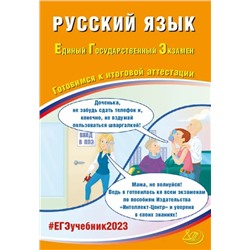 ЕГЭ 2023 Русский язык.