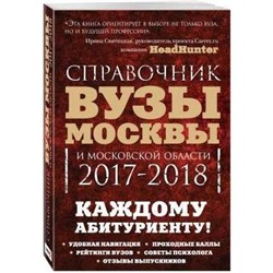 Вузы Москвы и Московской области. Навигатор по образованию. 2017-2018