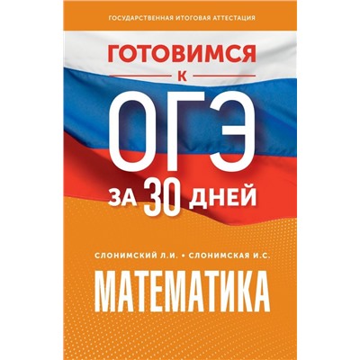 Готовимся к ОГЭ за 30 дней. Математика