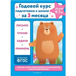 Годовой курс подготовки к школе за три месяца. Для детей 6-7 лет. Королёв В.И.