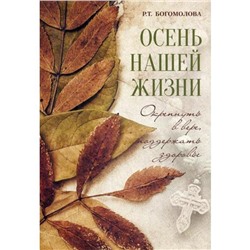 Осень нашей жизни: окрепнуть в вере, поддержать здоровье. Богомолова Р.Т.