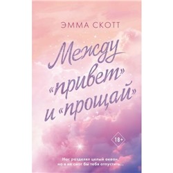 Между привет и прощай. Скотт Э.