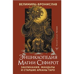 Энциклопедия магии Сефирот. Заклинания, мандалы и Старшие Арканы Таро