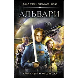 Альвари