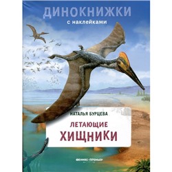 Книга с наклейками «Летающие хищники», Бурцева Н.