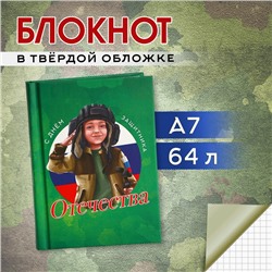 Блокнот в твердой обложке А7, 64 л «С днем защитника отечества»