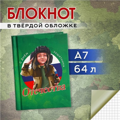 Блокнот в твердой обложке А7, 64 л «С днем защитника отечества»