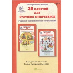 36 занятий для будущих отличников. 0 класс (для дошкольников) Методическое пособие. ФГОС. Мищенкова Л.В.