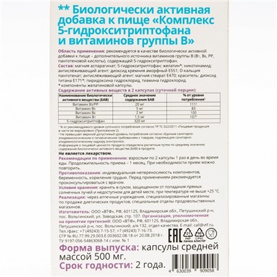 Комплекс 5-гидрокситриптофана и витаминов группы B Витатека, 20 капсул по 500 мг