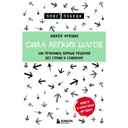 Сила лёгких шагов. Как принимать верные решения без страха и сомнений. Фриман Э.