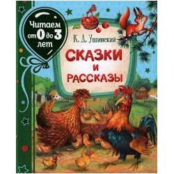 Ушинский К. Сказки и рассказы (Читаем от 0 до 3 лет)