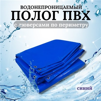 Тент водонепроницаемый, 4 × 4 м, плотность 630 г/м², УФ, люверсы шаг 0,5 м, синий