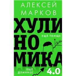 Хулиномика 4.0: хулиганская экономика. Ещё толще. Ещё длиннее