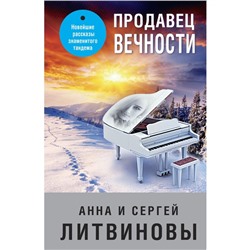 Продавец вечности. Литвинова А.В., Литвинов С.В.